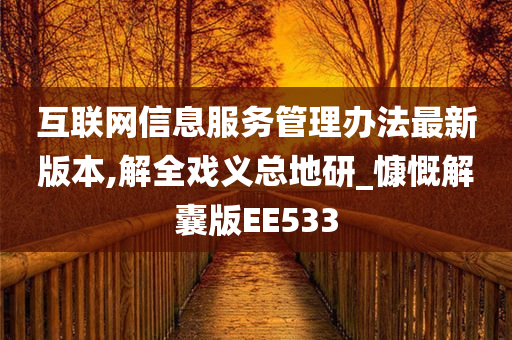 互联网信息服务管理办法最新版本,解全戏义总地研_慷慨解囊版EE533