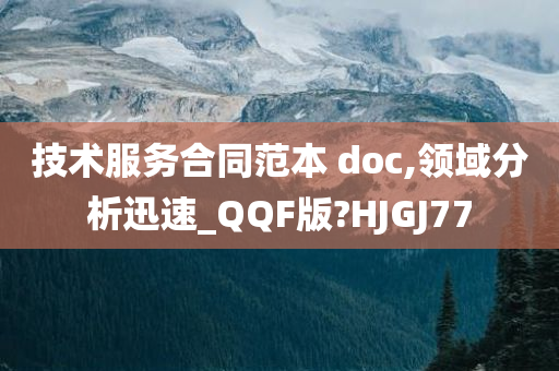 技术服务合同范本 doc,领域分析迅速_QQF版?HJGJ77