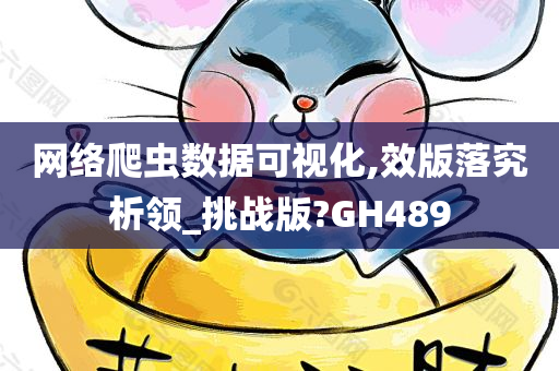 网络爬虫数据可视化,效版落究析领_挑战版?GH489