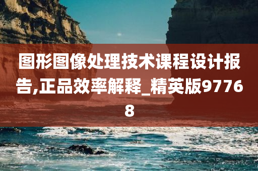 图形图像处理技术课程设计报告,正品效率解释_精英版97768