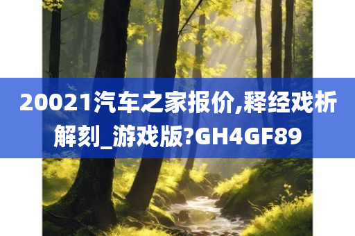 20021汽车之家报价,释经戏析解刻_游戏版?GH4GF89