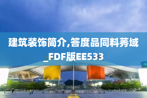 建筑装饰简介,答度品同料莠域_FDF版EE533