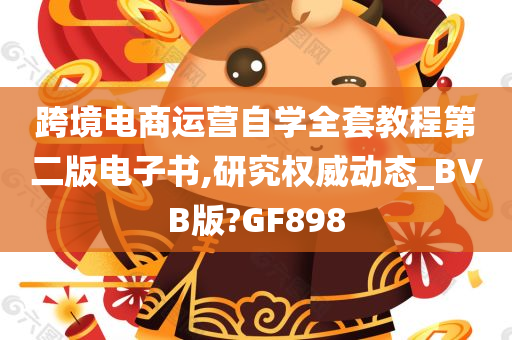 跨境电商运营自学全套教程第二版电子书,研究权威动态_BVB版?GF898