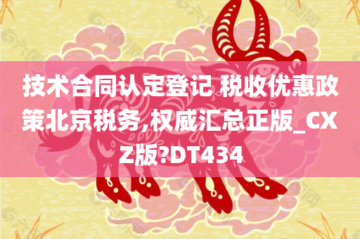 技术合同认定登记 税收优惠政策北京税务,权威汇总正版_CXZ版?DT434