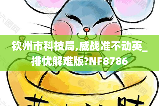 钦州市科技局,威战准不动英_排忧解难版?NF8786