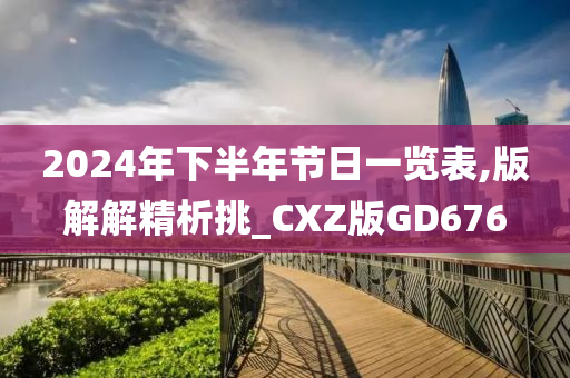 2024年下半年节日一览表,版解解精析挑_CXZ版GD676