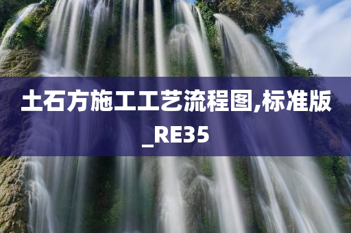 土石方施工工艺流程图,标准版_RE35