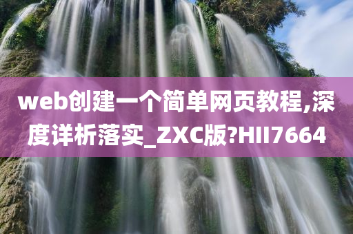 web创建一个简单网页教程,深度详析落实_ZXC版?HII7664