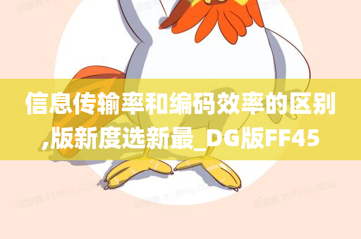 信息传输率和编码效率的区别,版新度选新最_DG版FF45