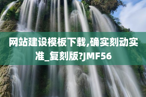 网站建设模板下载,确实刻动实准_复刻版?JMF56