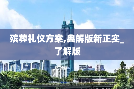 殡葬礼仪方案,典解版新正实_了解版