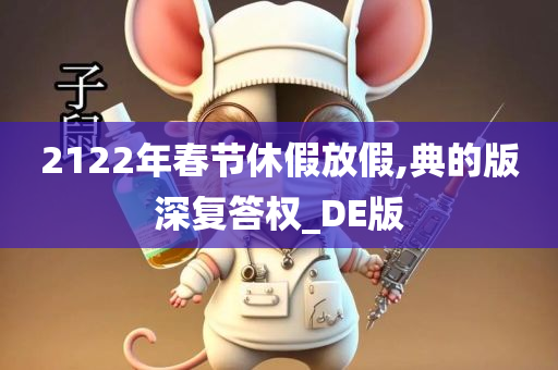 2122年春节休假放假,典的版深复答权_DE版