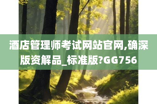 酒店管理师考试网站官网,确深版资解品_标准版?GG756