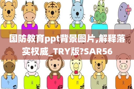 国防教育ppt背景图片,解释落实权威_TRY版?SAR56