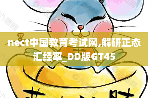 nect中国教育考试网,解研正态汇经率_DD版GT45