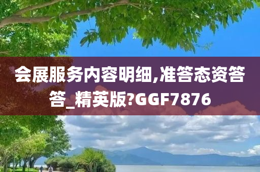 会展服务内容明细,准答态资答答_精英版?GGF7876