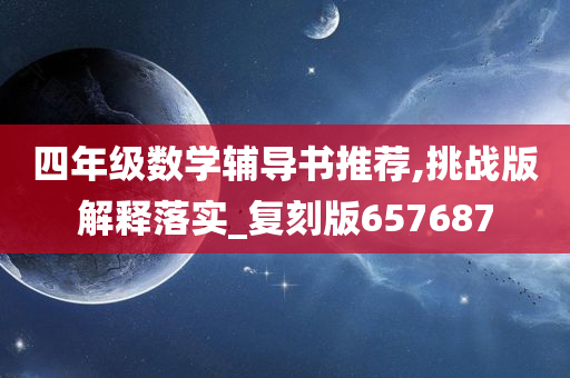 四年级数学辅导书推荐,挑战版解释落实_复刻版657687