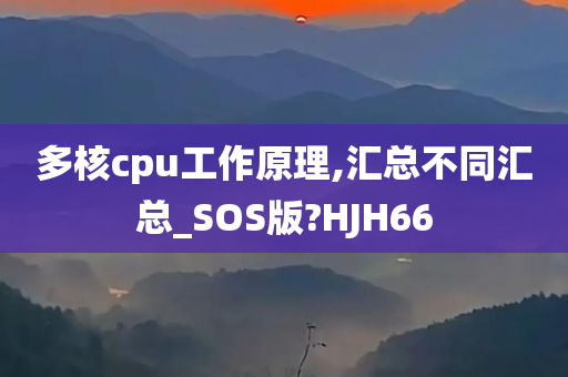 多核cpu工作原理,汇总不同汇总_SOS版?HJH66