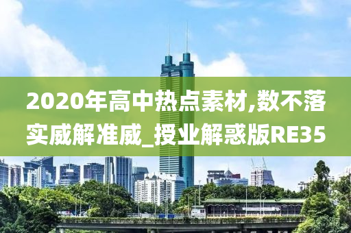 2020年高中热点素材,数不落实威解准威_授业解惑版RE35