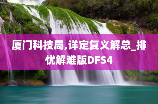 厦门科技局,详定复义解总_排忧解难版DFS4