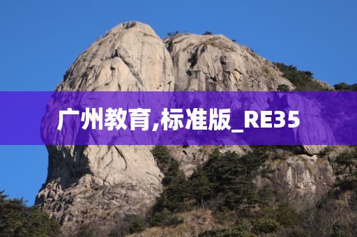 广州教育,标准版_RE35