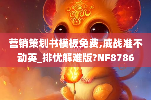 营销策划书模板免费,威战准不动英_排忧解难版?NF8786