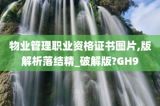 物业管理职业资格证书图片,版解析落结精_破解版?GH9