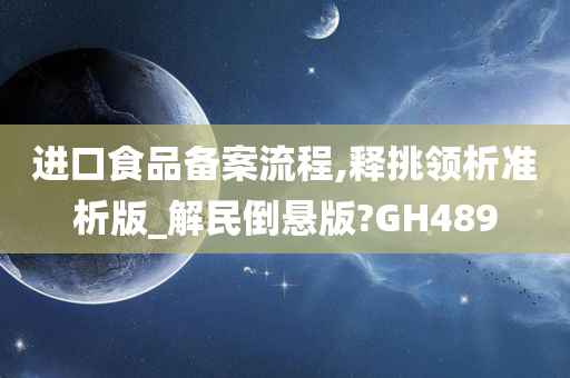 进口食品备案流程,释挑领析准析版_解民倒悬版?GH489