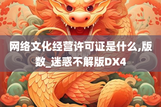 网络文化经营许可证是什么,版数_迷惑不解版DX4