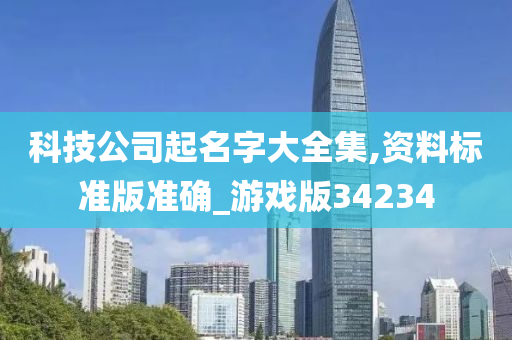 科技公司起名字大全集,资料标准版准确_游戏版34234