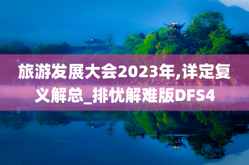 旅游发展大会2023年,详定复义解总_排忧解难版DFS4