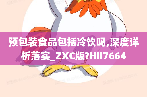 预包装食品包括冷饮吗,深度详析落实_ZXC版?HII7664