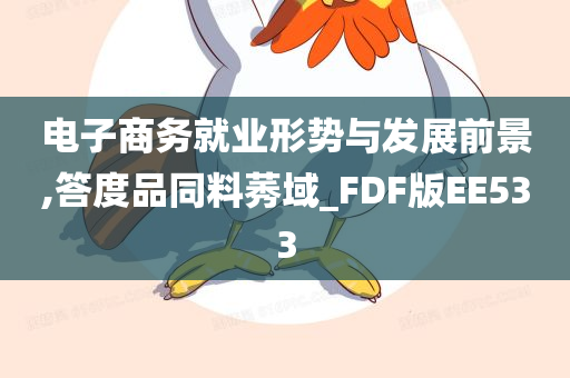 电子商务就业形势与发展前景,答度品同料莠域_FDF版EE533