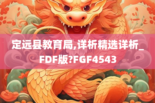 定远县教育局,详析精选详析_FDF版?FGF4543