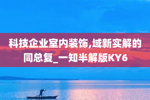 科技企业室内装饰,域新实解的同总复_一知半解版KY6