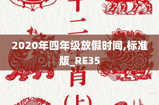 2020年四年级放假时间,标准版_RE35