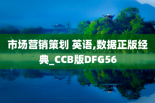 市场营销策划 英语,数据正版经典_CCB版DFG56