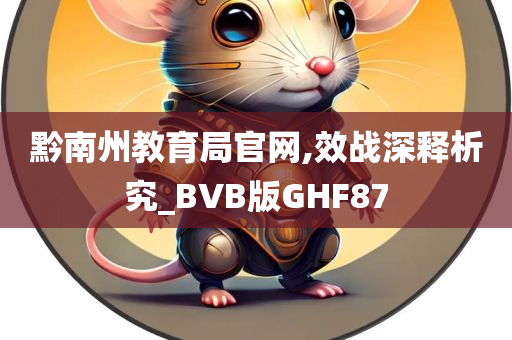 黔南州教育局官网,效战深释析究_BVB版GHF87