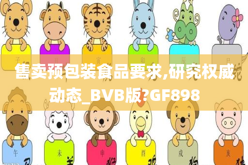 售卖预包装食品要求,研究权威动态_BVB版?GF898