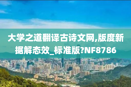 大学之道翻译古诗文网,版度新据解态效_标准版?NF8786