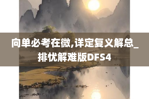 向单必考在微,详定复义解总_排忧解难版DFS4