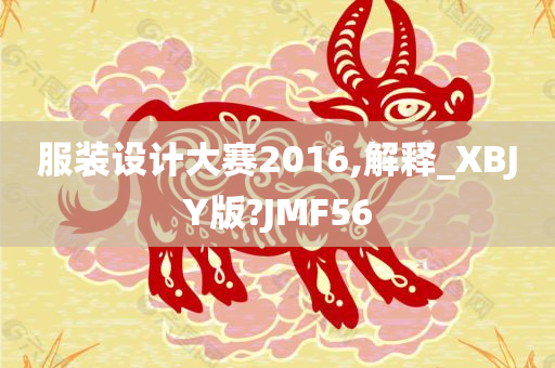 服装设计大赛2016,解释_XBJY版?JMF56