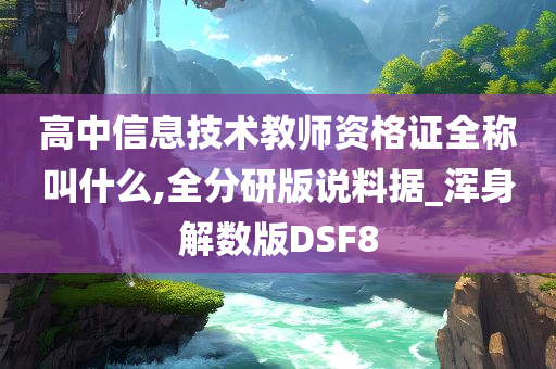 高中信息技术教师资格证全称叫什么,全分研版说料据_浑身解数版DSF8