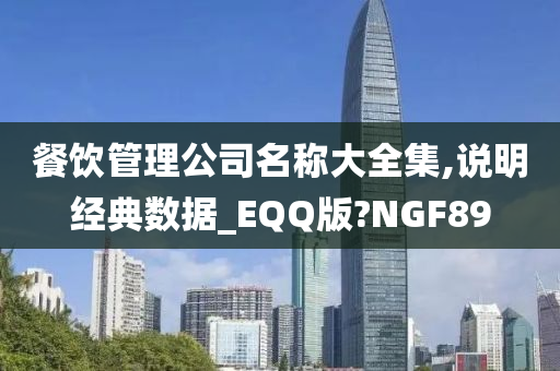 餐饮管理公司名称大全集,说明经典数据_EQQ版?NGF89