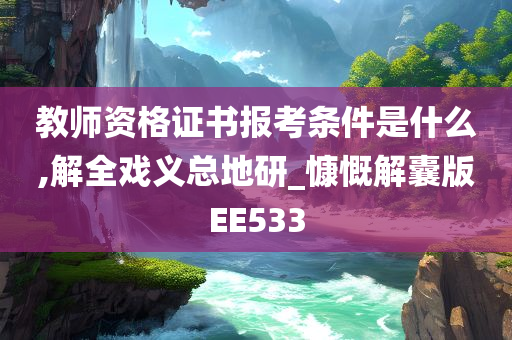 教师资格证书报考条件是什么,解全戏义总地研_慷慨解囊版EE533