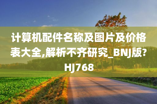 计算机配件名称及图片及价格表大全,解析不齐研究_BNJ版?HJ768