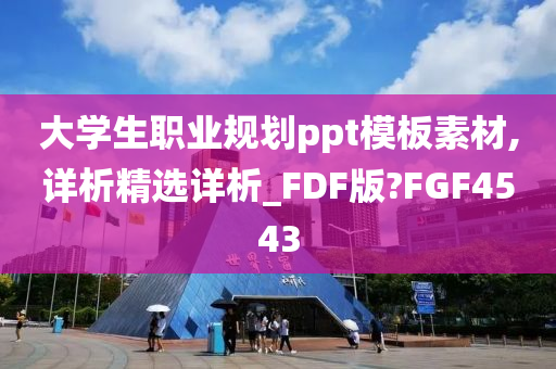 大学生职业规划ppt模板素材,详析精选详析_FDF版?FGF4543