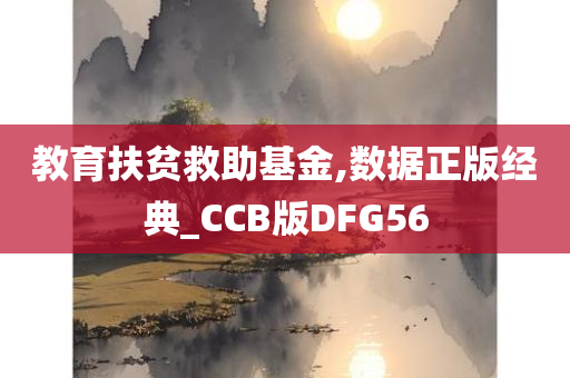 教育扶贫救助基金,数据正版经典_CCB版DFG56