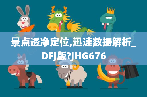 景点透净定位,迅速数据解析_DFJ版?JHG676