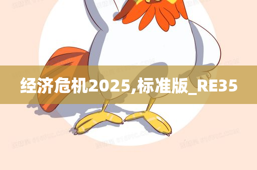 经济危机2025,标准版_RE35